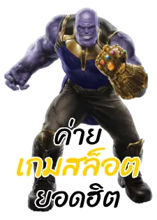 thanos999-ค่ายเกมสล็อตยอดฮิต